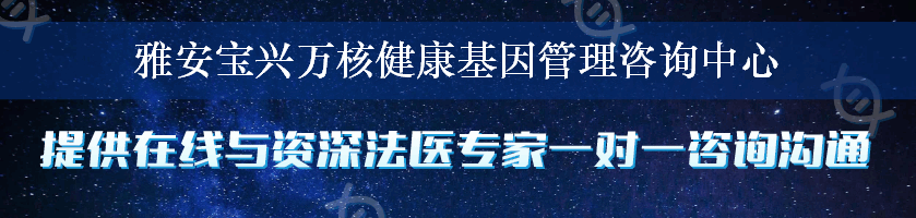 雅安宝兴万核健康基因管理咨询中心